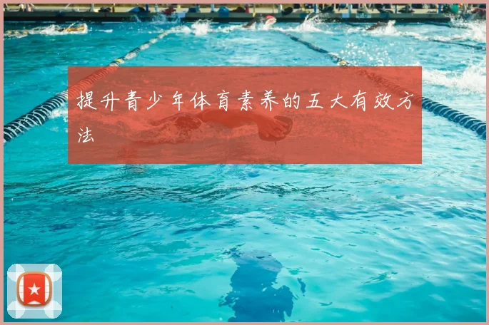 提升青少年体育素养的五大有效方法