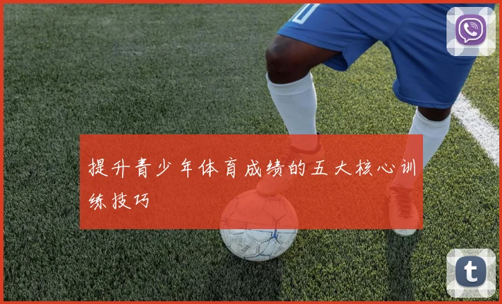 提升青少年体育成绩的五大核心训练技巧