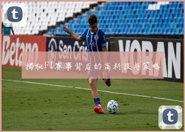 揭秘F1赛事背后的高科技与策略