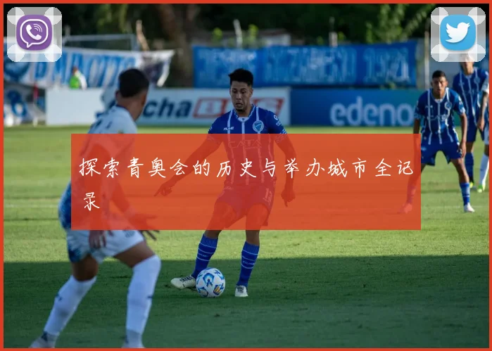 探索青奥会的历史与举办城市全记录