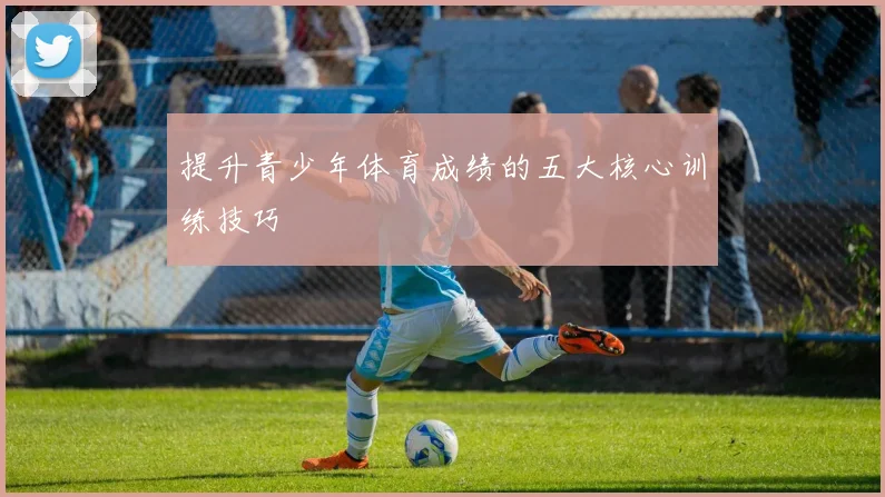 提升青少年体育成绩的五大核心训练技巧