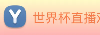 世界杯直播观看 Logo